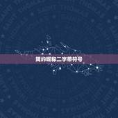 简约昵称二字带符号，简约昵称二字符合
