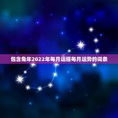 包含兔年2022年每月运程每月运势的词条