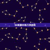 94年跟99年八字合吗，94年的和99年的合适结婚吗？