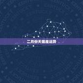 二月份天蝎座运势，2022 年天蝎座下半年运势