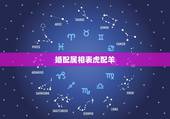婚配属相表虎配羊，属虎的和什么属相最配