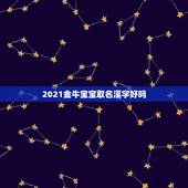 2021金牛宝宝取名溪字好吗，小侄女取名叫语溪，现在自己也有女儿了但是