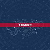 夫妻八字相合，八字相合的夫妻会不会吵架