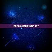2022年属兔男运势1987，十二生肖运势