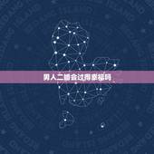男人二婚会过得幸福吗，头婚女嫁给一个非常爱你的二婚男，该嫁吗？