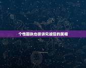 个性固执也很讲究诚信的属相，什么属相代表什么性格