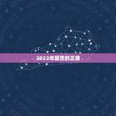 2022年属虎的正缘，1998年属虎的2022年可以结婚吗