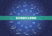 五行命格什么命更好，桑柘木命是什么意思啊