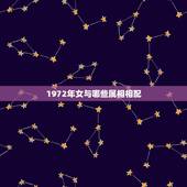 1972年女与哪些属相相配，72年属鼠男性和什么属相的女性配婚最好