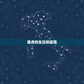 属虎的生日祝福语，属虎11岁女生日快乐祝福语