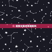 属猴女属虎男相配吗，属狗的和属蛇的相配吗