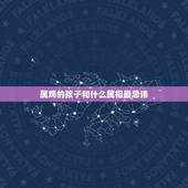 属鸡的孩子和什么属相最忌讳，属鸡的父母和什么属相的孩子合