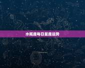 水瓶座每日星座运势，水瓶座今日运势