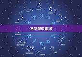名字配对姻缘，姓名缘分配对
