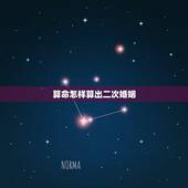 算命怎样算出二次婚姻，去算卦说我命里犯二次婚姻，那是结两次，还是三次才