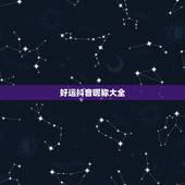 好运抖音昵称大全，带来好运的抖音名字有哪些？