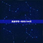 机选守号一年中3194万，彩票机选和守号哪个中奖高