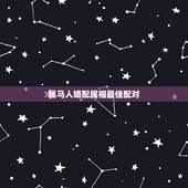 属马人婚配属相最佳配对，女儿90后属马，找对象应婚配的最佳属相？