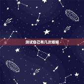 测试自己有几次婚姻，免费测一生有几次婚姻