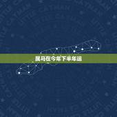 属马在今年下半年运，为什么都说今年属马的运势不好？