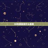 84年属鼠是什么星座，1984年属什么生肖什么星座