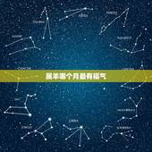 属羊哪个月最有福气，属羊的名人有哪些