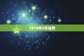 1979年5月运势，79年属羊男2021年运势及运程每月运程五月运气今