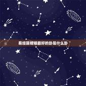 易经算婚姻最好的卦是什么卦，易经求解卦，关于婚姻