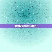 取名网免费测名字打分，免费测名字打分