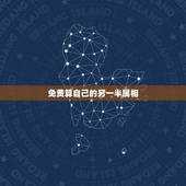 免费算自己的另一半属相，如何幽默的问算命的另一半是什么属相，在线等，急