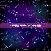 72年属鼠男2021年下半年运势，72年属鼠男2021，9.30运势