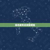 福名阁专业测算婚姻，婚姻八字测算