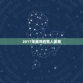 2017年属鸡的贵人属相，属牛是属鸡的贵人