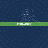 专门查人的网站，在哪个网站可以查全国人的名字？