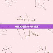 命里无姻缘的人的特征，为什么有的人一直没有桃花运，就像是命中无婚姻，无