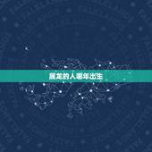 属龙的人哪年出生，属龙的今年多大2022