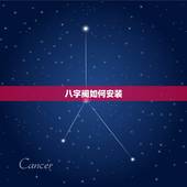 八字阀如何安装，八字阀断在三通内，如何堵住