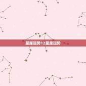 星座运势12星座运势，十二星座的运势是什么？
