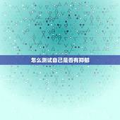怎么测试自己是否有抑郁，怎么测试自己是否有抑郁症？