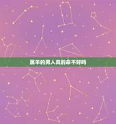 属羊的男人真的命不好吗，79年属羊的男人自私自利