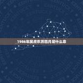 1986年属虎农历四月是什么命 86年属虎女一生运势