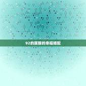 92的属猴的幸福婚配，1992年属猴与1995年属猪的能婚配吗