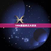 1996属鼠的三大坎女，1996属鼠2022 的姻缘