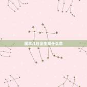 属羊几日出生是什么命，生肖羊出生时辰看财运