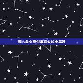 男人会心疼付出真心的小三吗，已婚男人和小三分手后会心痛和不舍吗