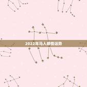 2022年马人感情运势，属马的人2021年运势及每月运程怎么样化解？