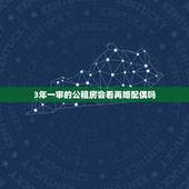 3年一审的公租房会看再婚配偶吗，二婚夫妻结婚前一人一套公租房，婚后要求