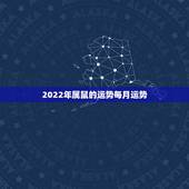 2022年属鼠的运势每月运势，1984年属老鼠的人在2022年全年的运