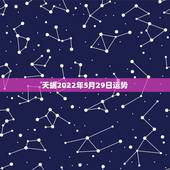 天蝎2022年5月29日运势，5月的天蝎座运势如何？请星座高手指教！