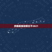 鸡猴属相结婚日子2021，男女都是属鸡的2021年5月1日结婚日子好吗